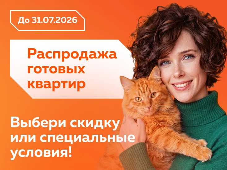 Распродажа готовых квартир