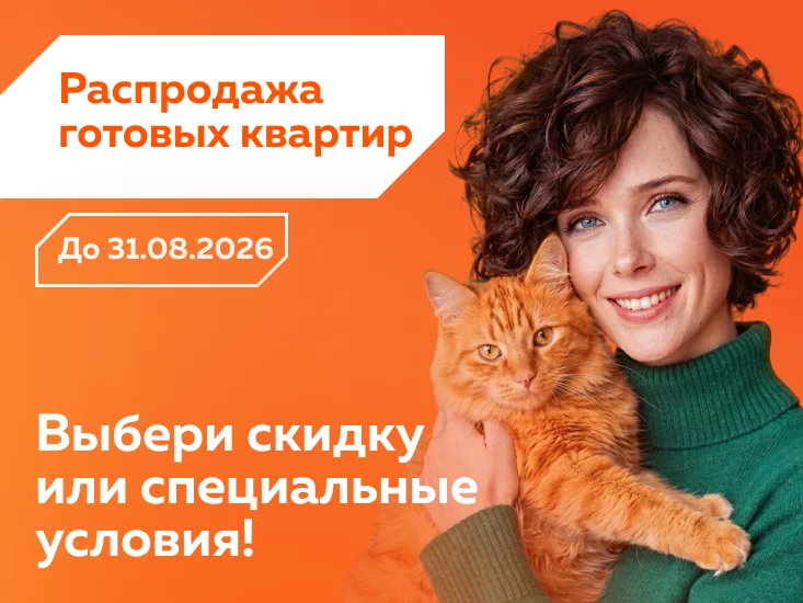 Распродажа готовых квартир