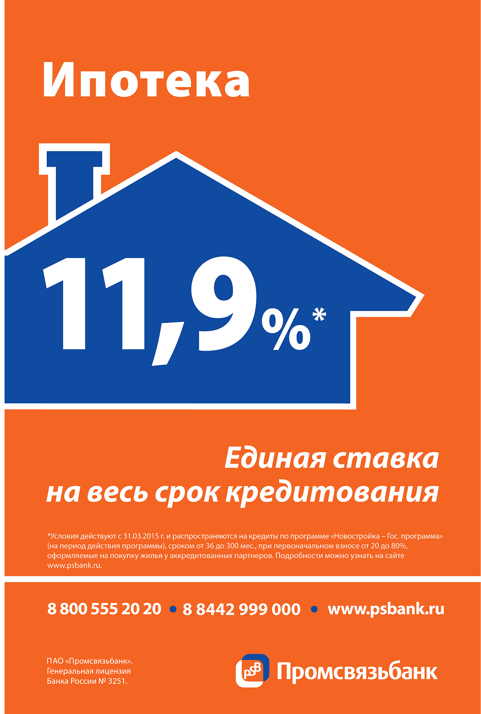 Ипотека 11,9% от Промсвязьбанка.